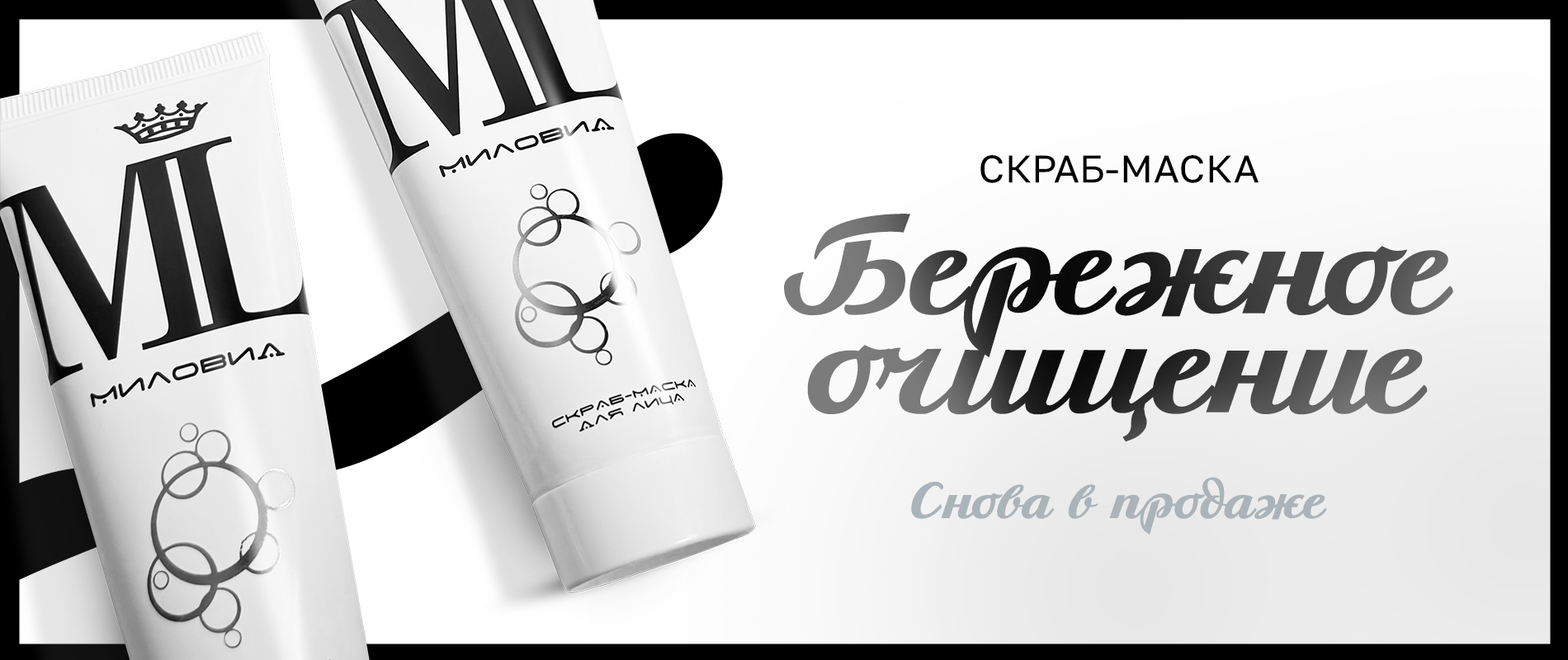 Скраб-маска Миловид