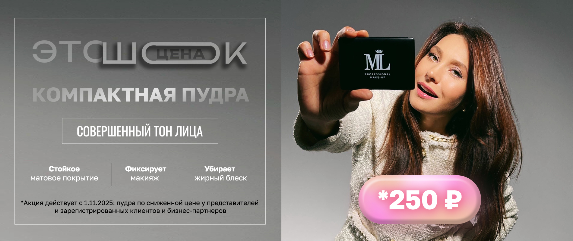 Пудра Акция